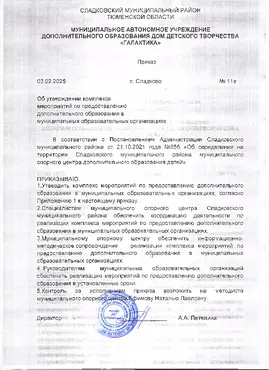Приказ об утверждении комплекса мероприятий по предоставлению ДО в МОО
